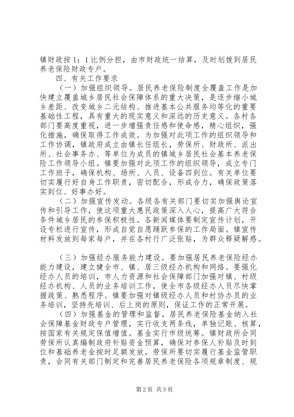 2024年城乡居民社保全覆盖指导意见_第2页