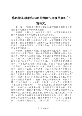 2024年作风就是形象作风就是保障作风就是旗帜五篇范文