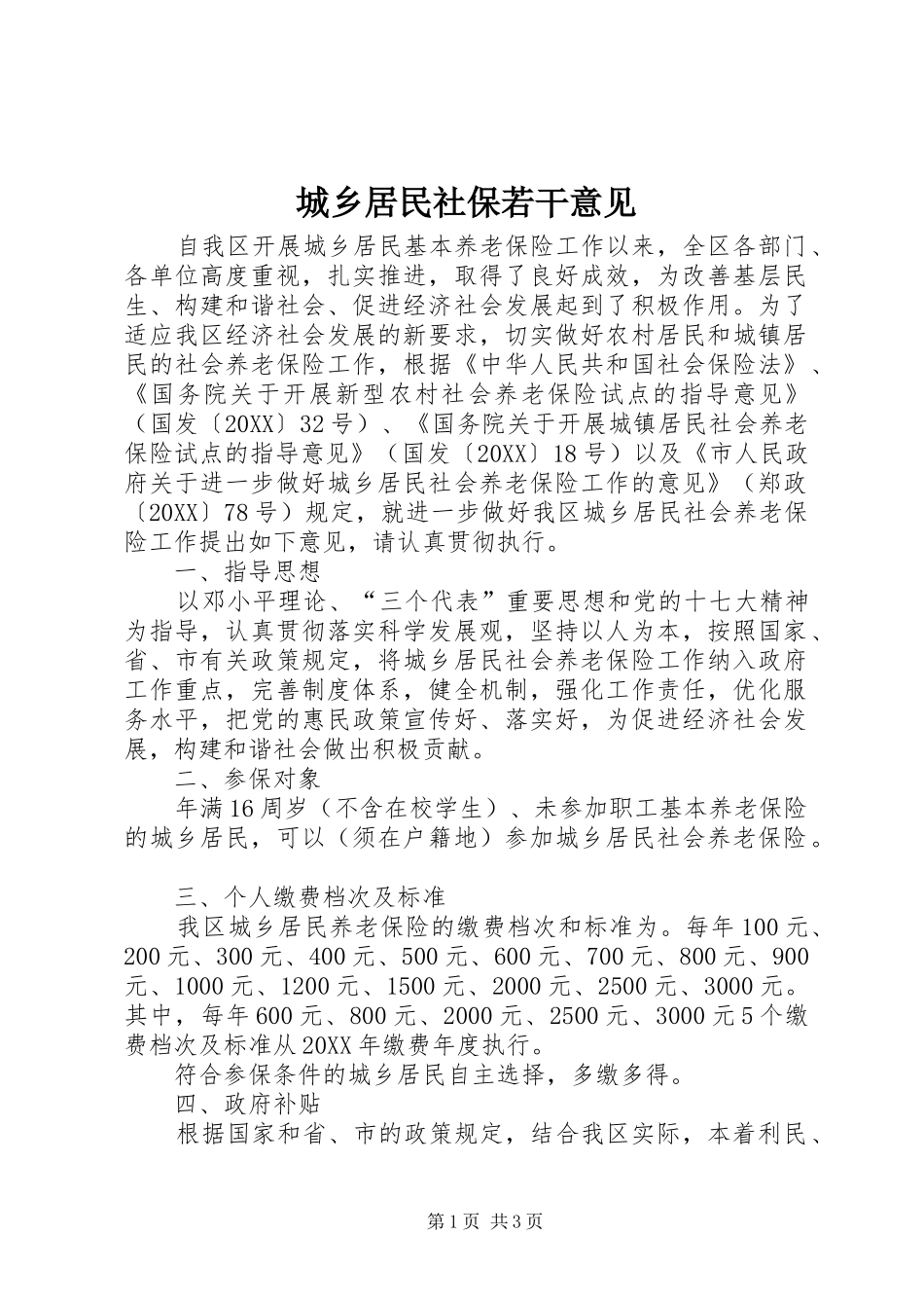 2024年城乡居民社保若干意见_第1页
