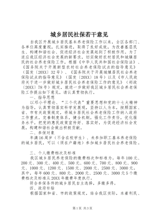 2024年城乡居民社保若干意见