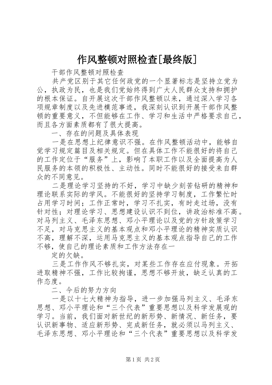 2024年作风整顿对照检查最终版_第1页