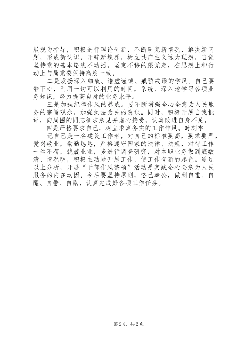 2024年作风整顿对照检查最终版_第2页