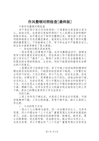 2024年作风整顿对照检查最终版