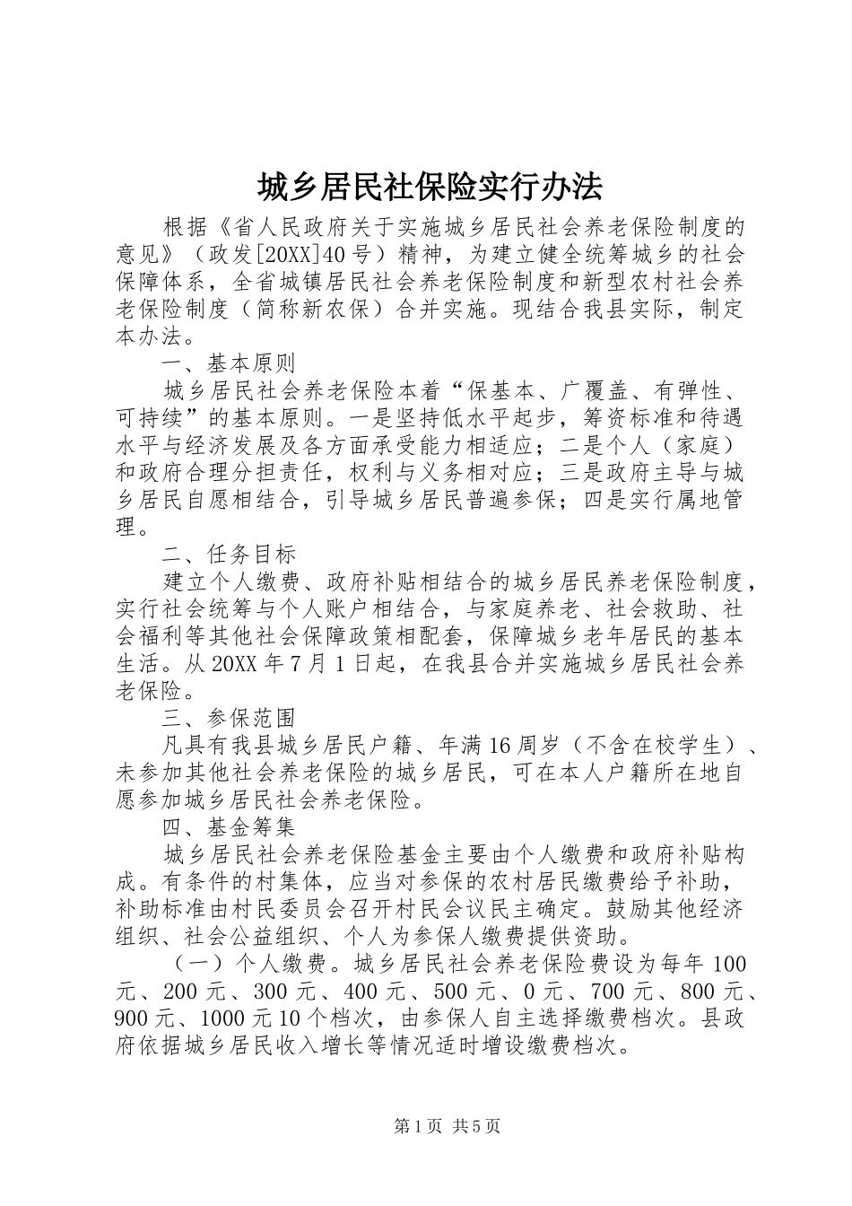 2024年城乡居民社保险实行办法_第1页