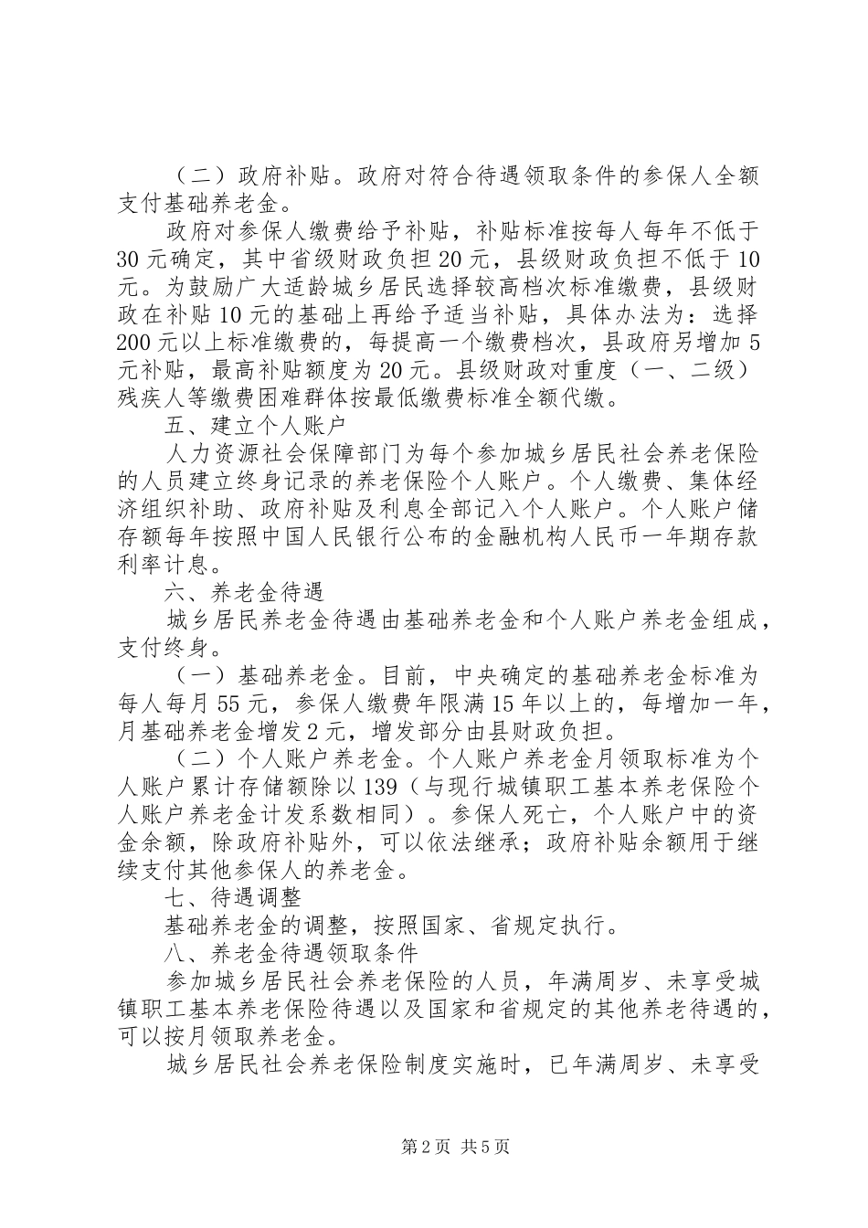 2024年城乡居民社保险实行办法_第2页