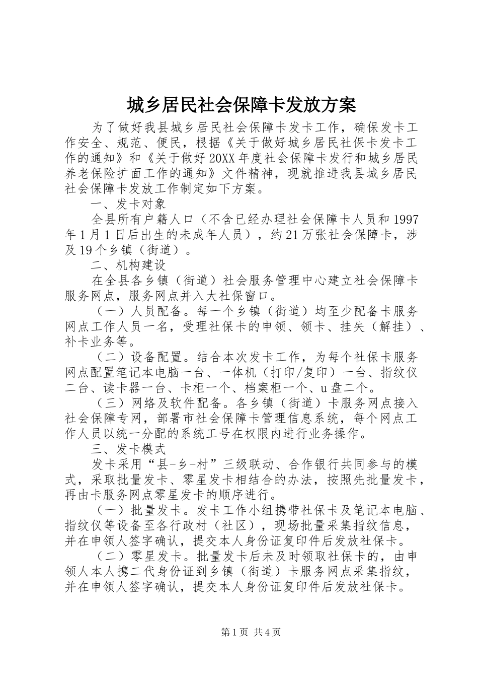 2024年城乡居民社会保障卡发放方案_第1页