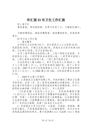 2024年作汇报市卫生工作汇报