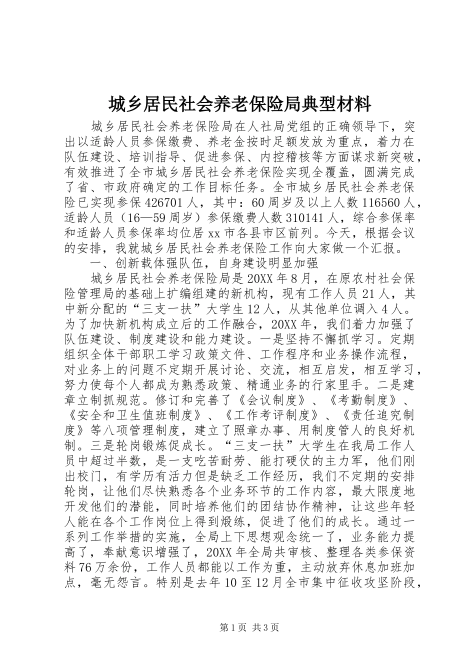 2024年城乡居民社会养老保险局典型材料_第1页