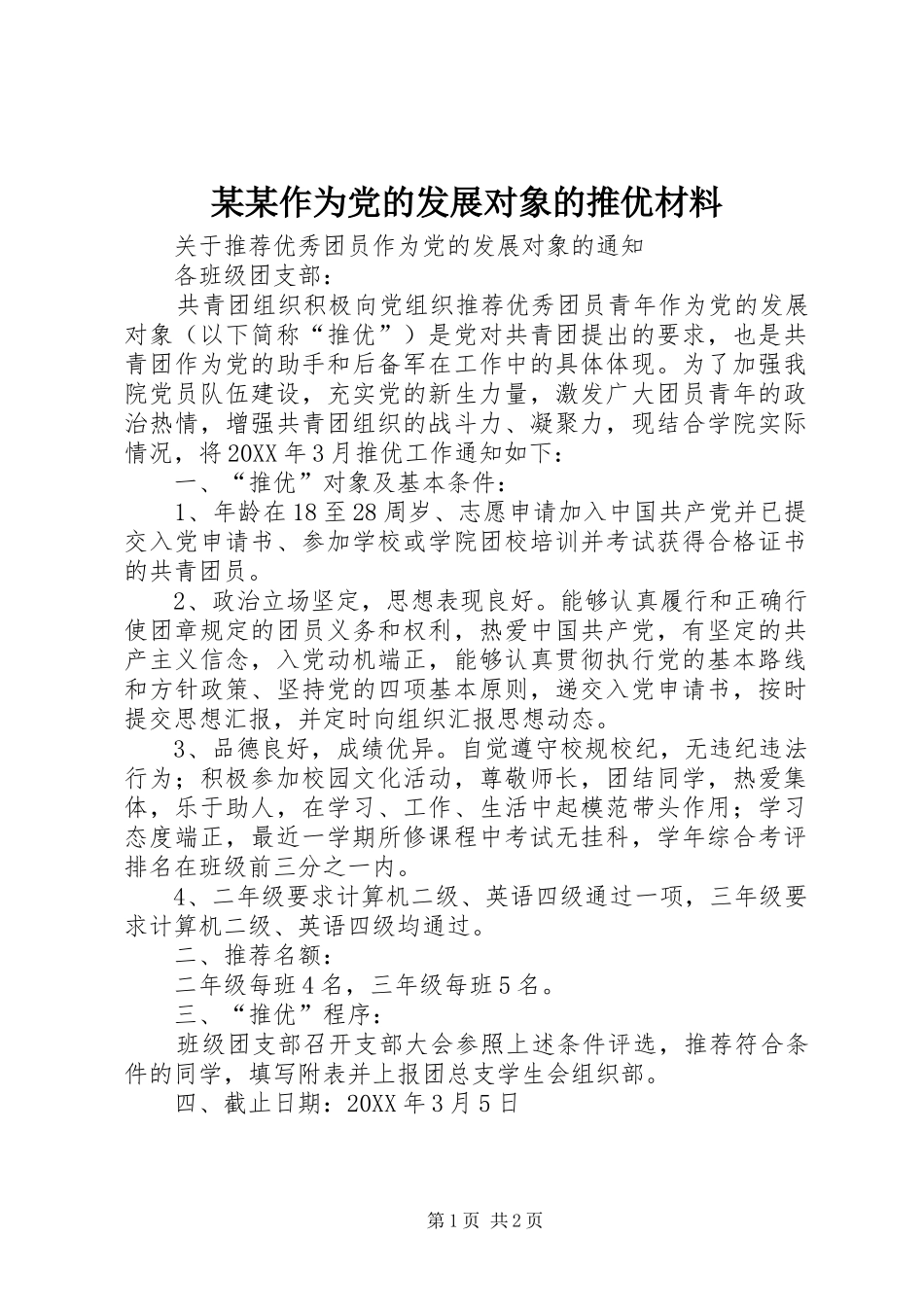 2024年作为党的发展对象的推优材料_第1页