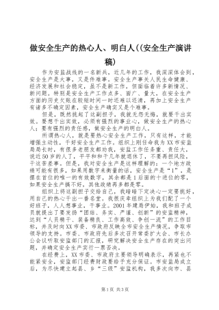 2024年做安全生产的热心人明白人安全生产演讲稿