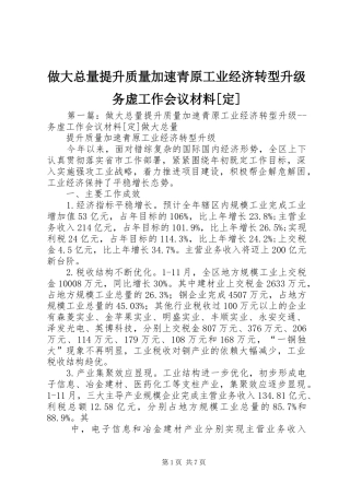 2024年做大总量提升质量加速青原工业经济转型升级务虚工作会议材料定