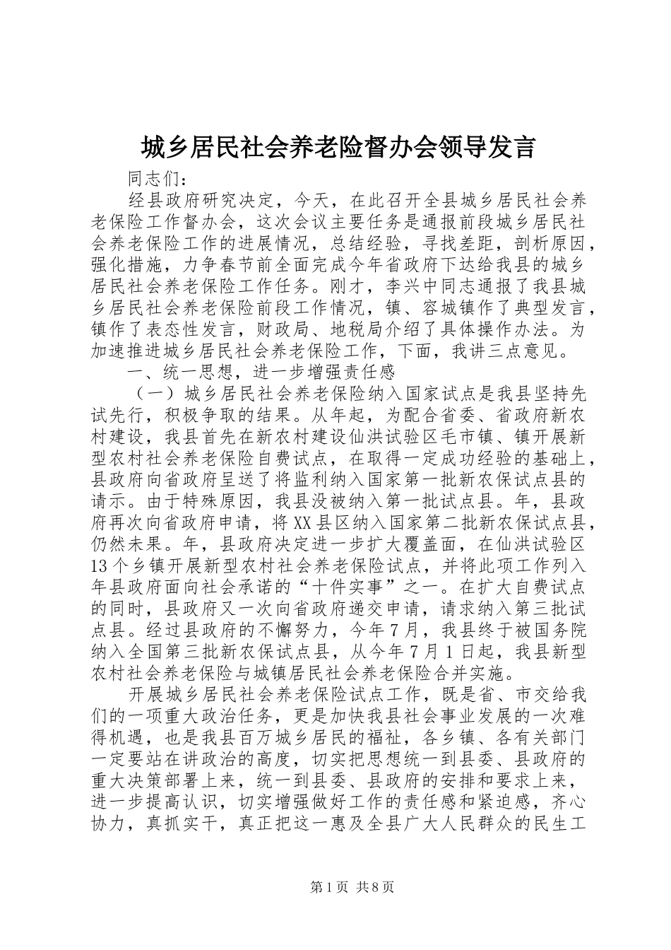 2024年城乡居民社会养老险督办会领导讲话_第1页