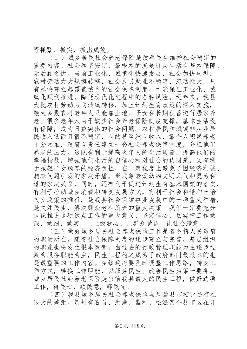 2024年城乡居民社会养老险督办会领导讲话_第2页