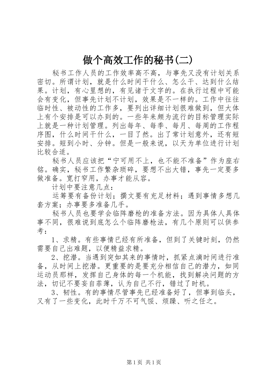 2024年做个高效工作的秘书二_第1页