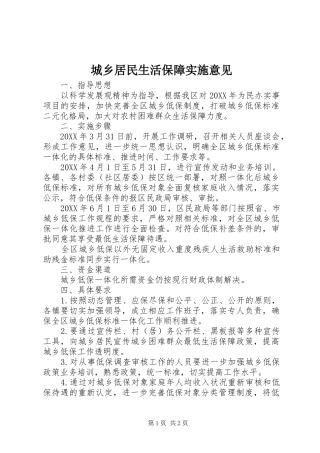 2024年城乡居民生活保障实施意见