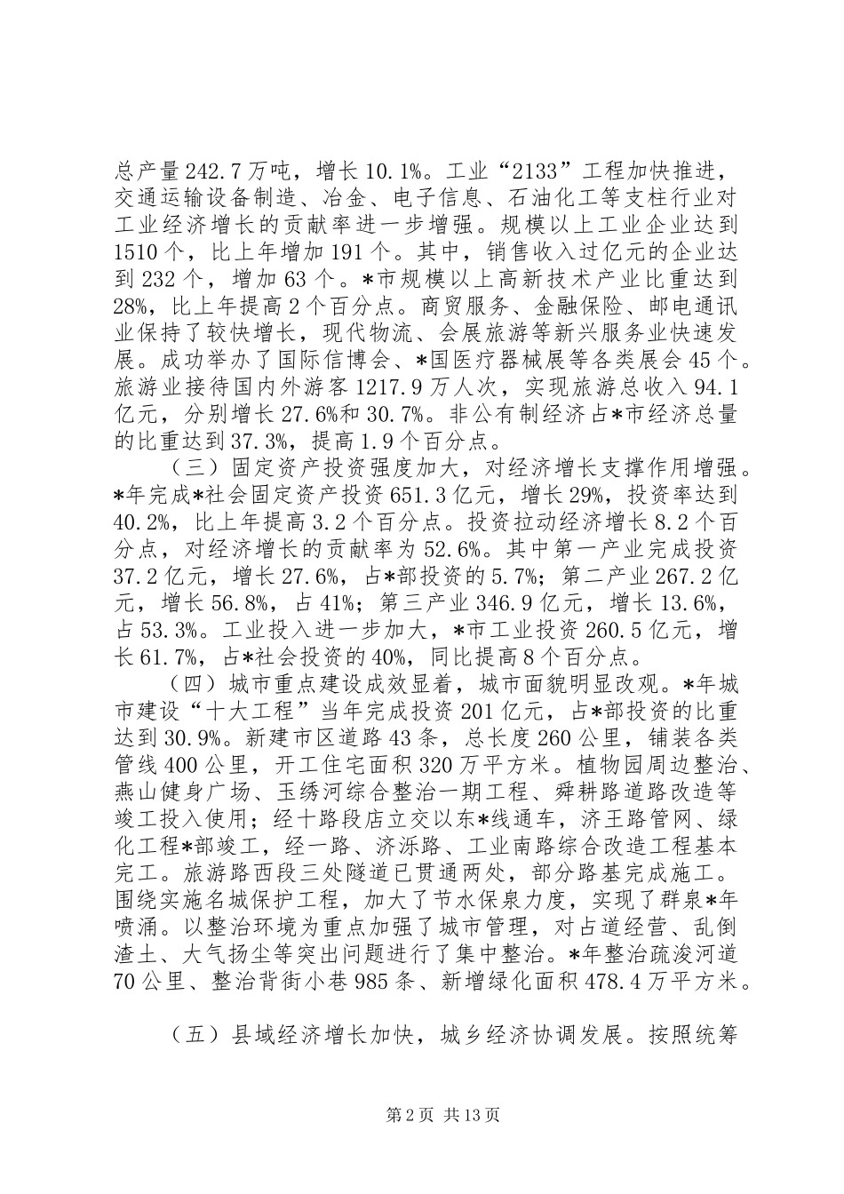 2024年城乡居民生活改善报告_第2页