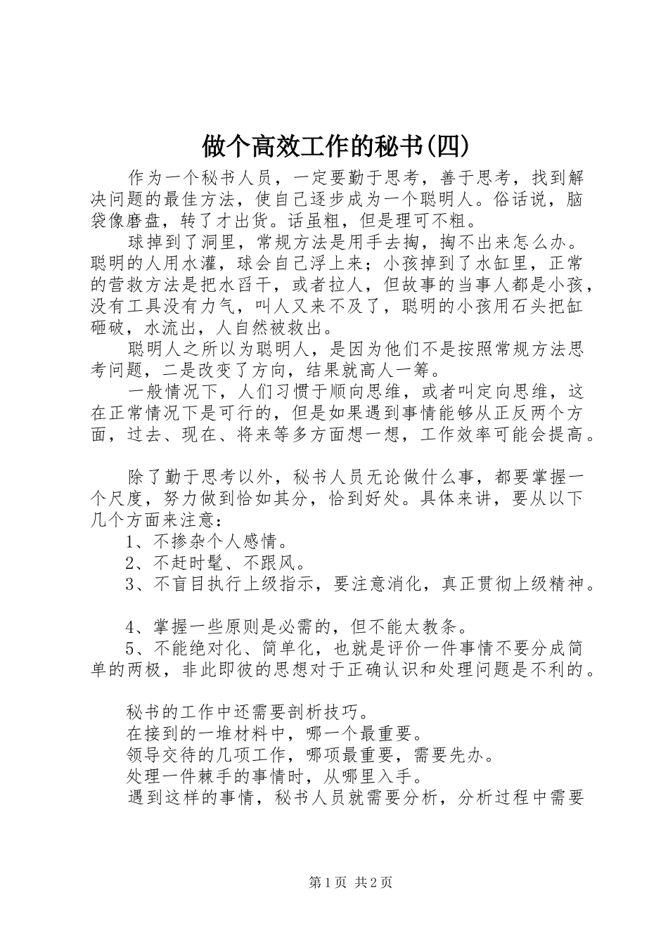 2024年做个高效工作的秘书四_第1页