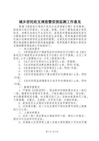 2024年城乡居民收支调查暨贫困监测工作意见