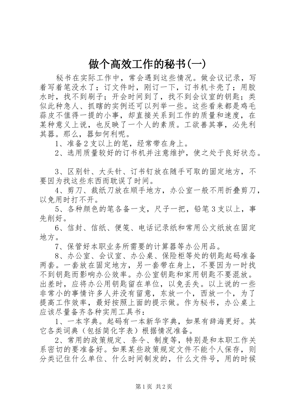 2024年做个高效工作的秘书一_第1页