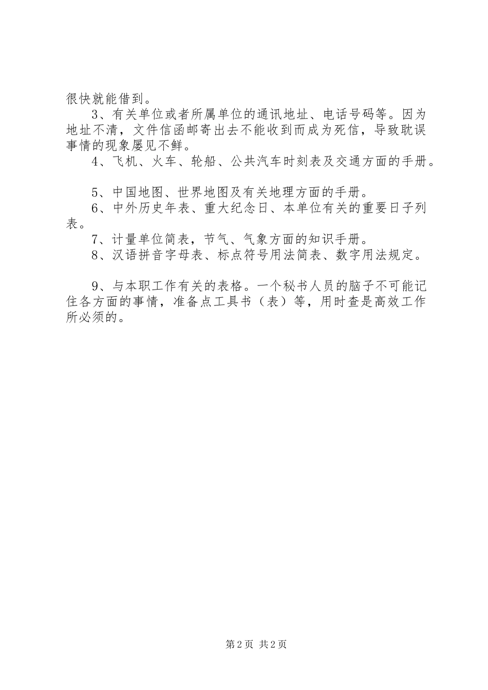 2024年做个高效工作的秘书一_第2页