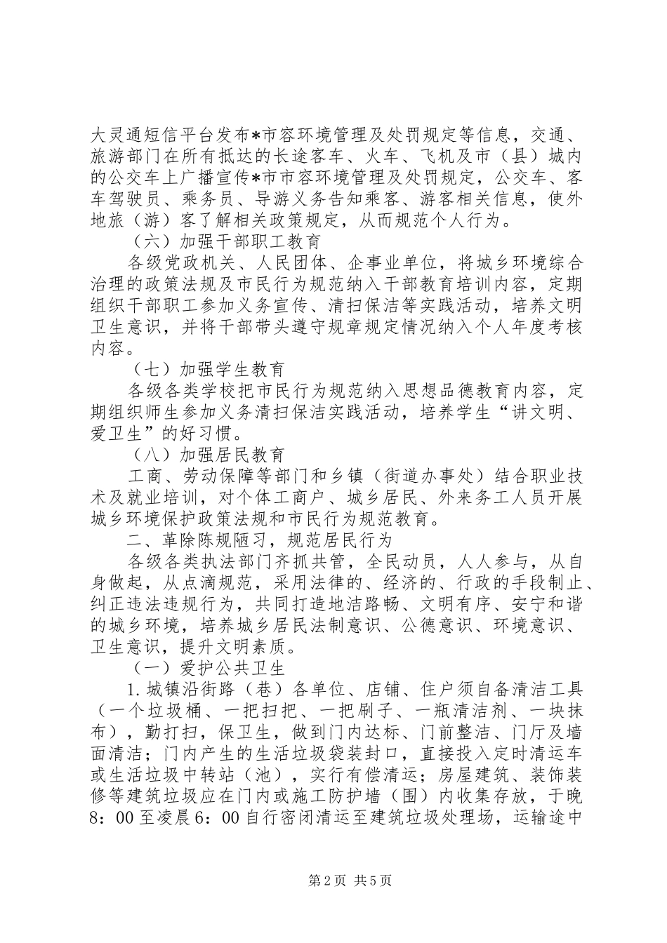 2024年城乡居民行为实施方案_第2页