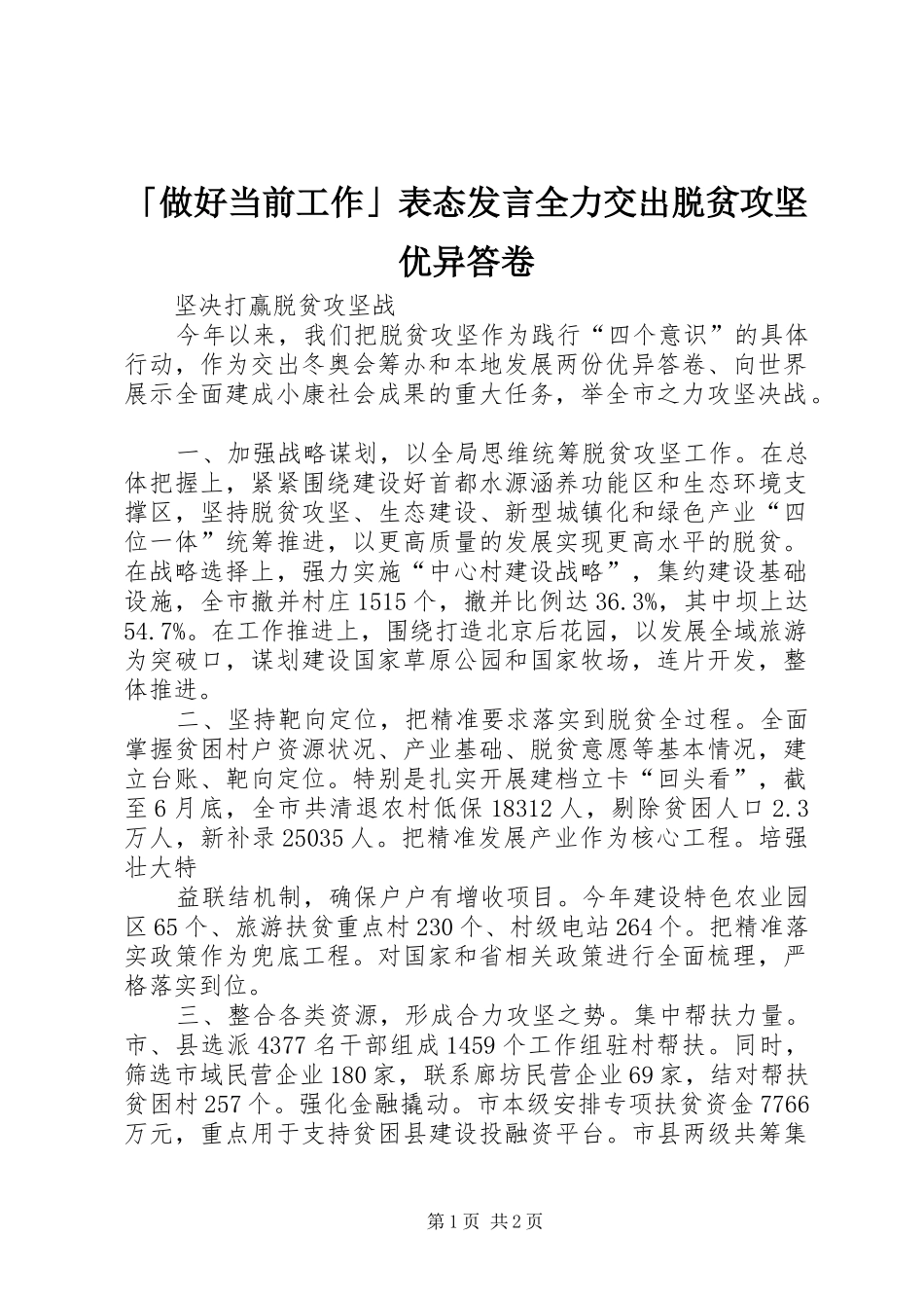 2024年做好当前工作表态讲话全力交出脱贫攻坚优异答卷_第1页