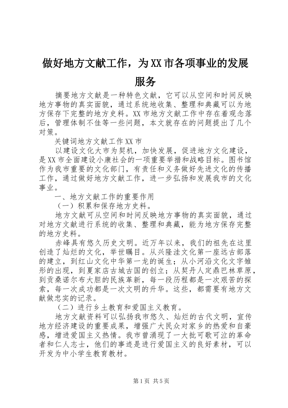 2024年做好地方文献工作，为市各项事业的发展服务_第1页
