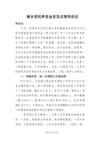2024年城乡居民养老金首发式领导致辞