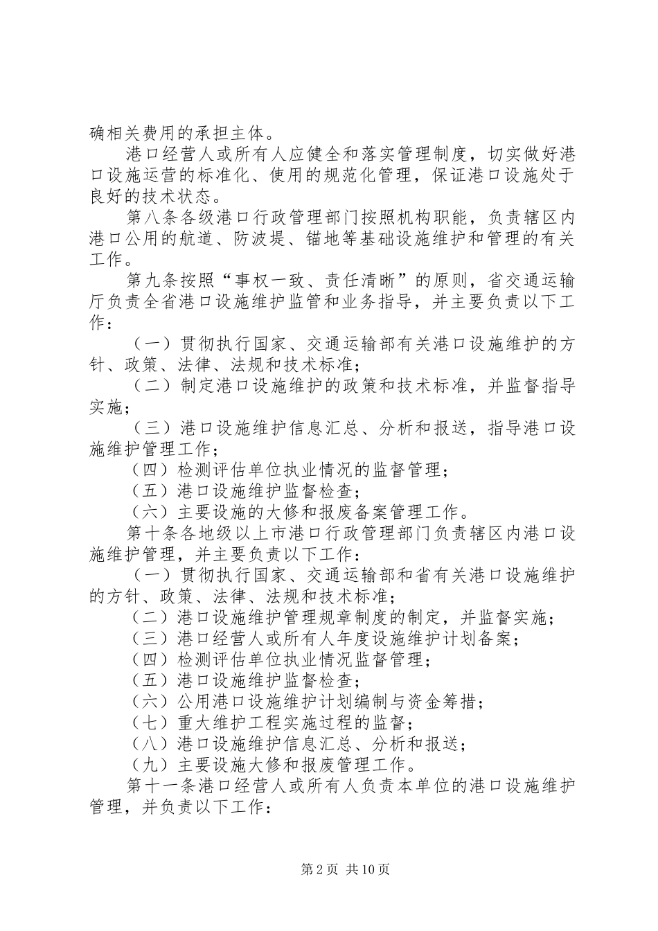 2024年做好港口设施维护管理促进港口生产可持续发展最终版_第2页