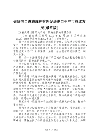 2024年做好港口设施维护管理促进港口生产可持续发展最终版