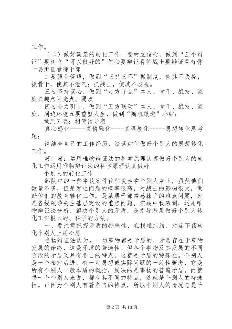 2024年做好个别人的思想转转化工作五篇材料_第2页