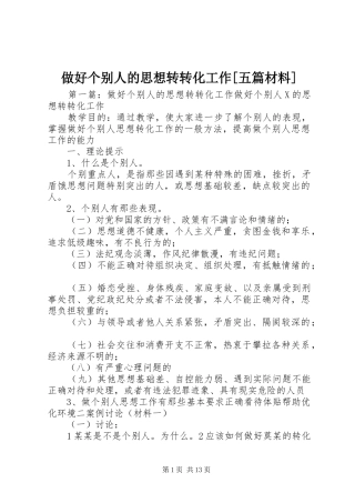2024年做好个别人的思想转转化工作五篇材料
