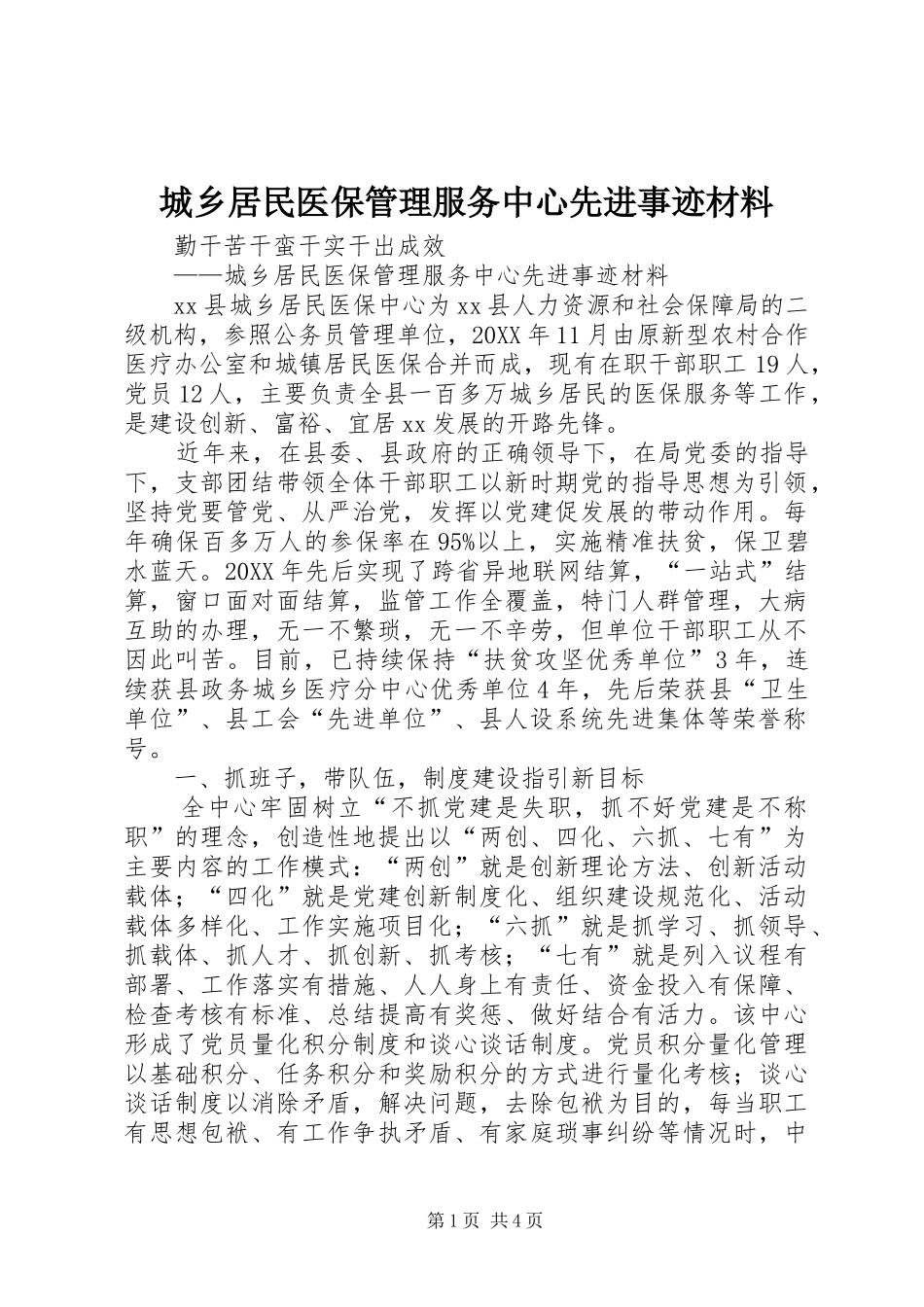 2024年城乡居民医保管理服务中心先进事迹材料_第1页