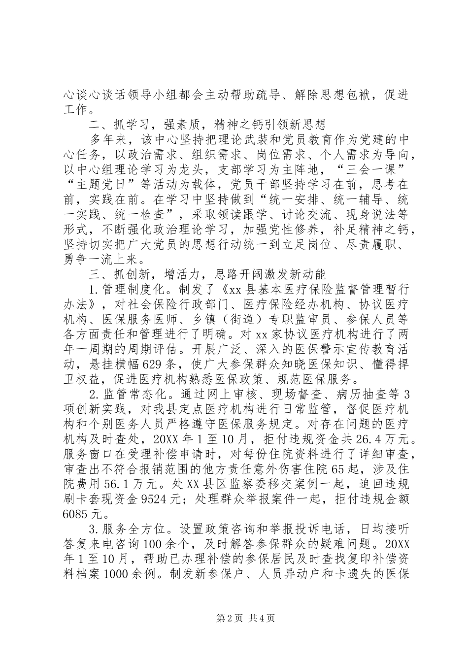 2024年城乡居民医保管理服务中心先进事迹材料_第2页