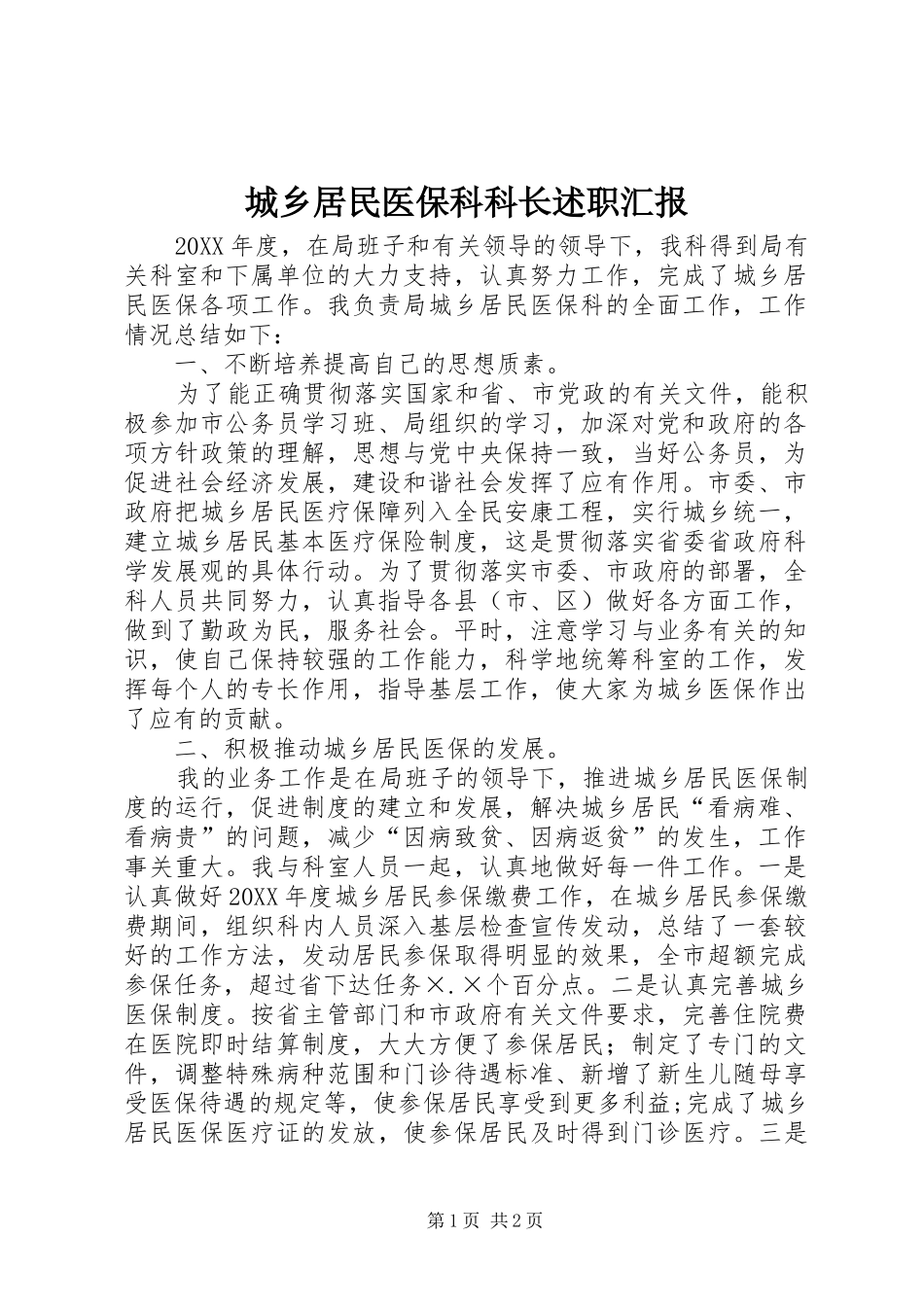 2024年城乡居民医保科科长述职汇报_第1页
