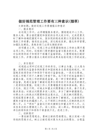 2024年做好规范管理工作要有三种意识烟草