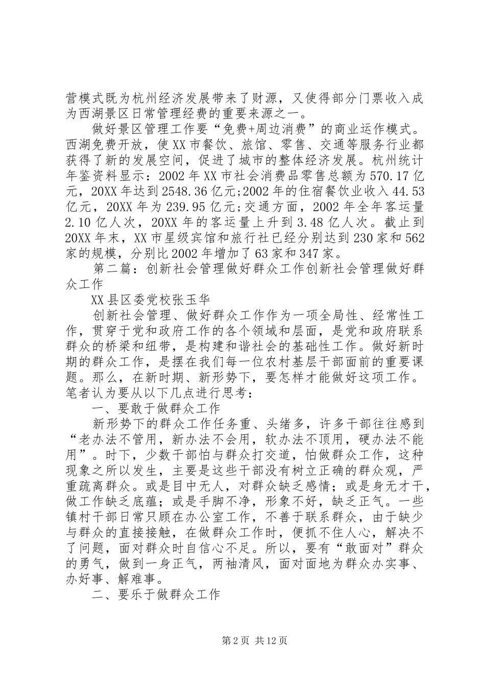 2024年做好景区管理工作的创新启示_第2页