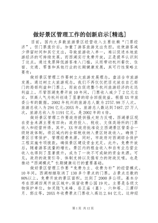 2024年做好景区管理工作的创新启示