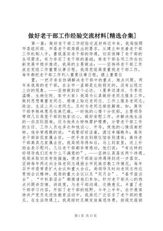 2024年做好老干部工作经验交流材料合集