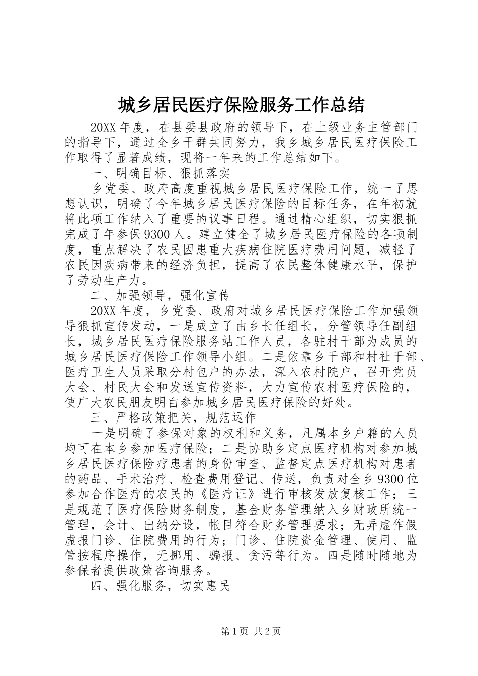 2024年城乡居民医疗保险服务工作总结_第1页