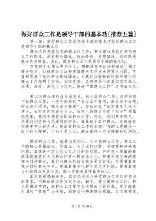 2024年做好群众工作是领导干部的基本功推荐五篇