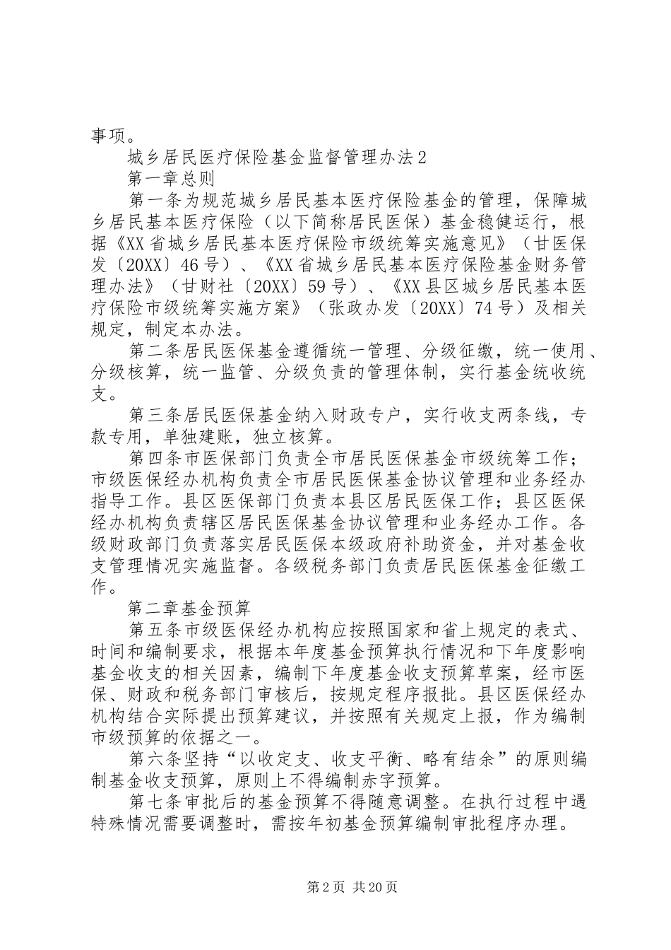 2024年城乡居民医疗保险基金监督管理办法_第2页