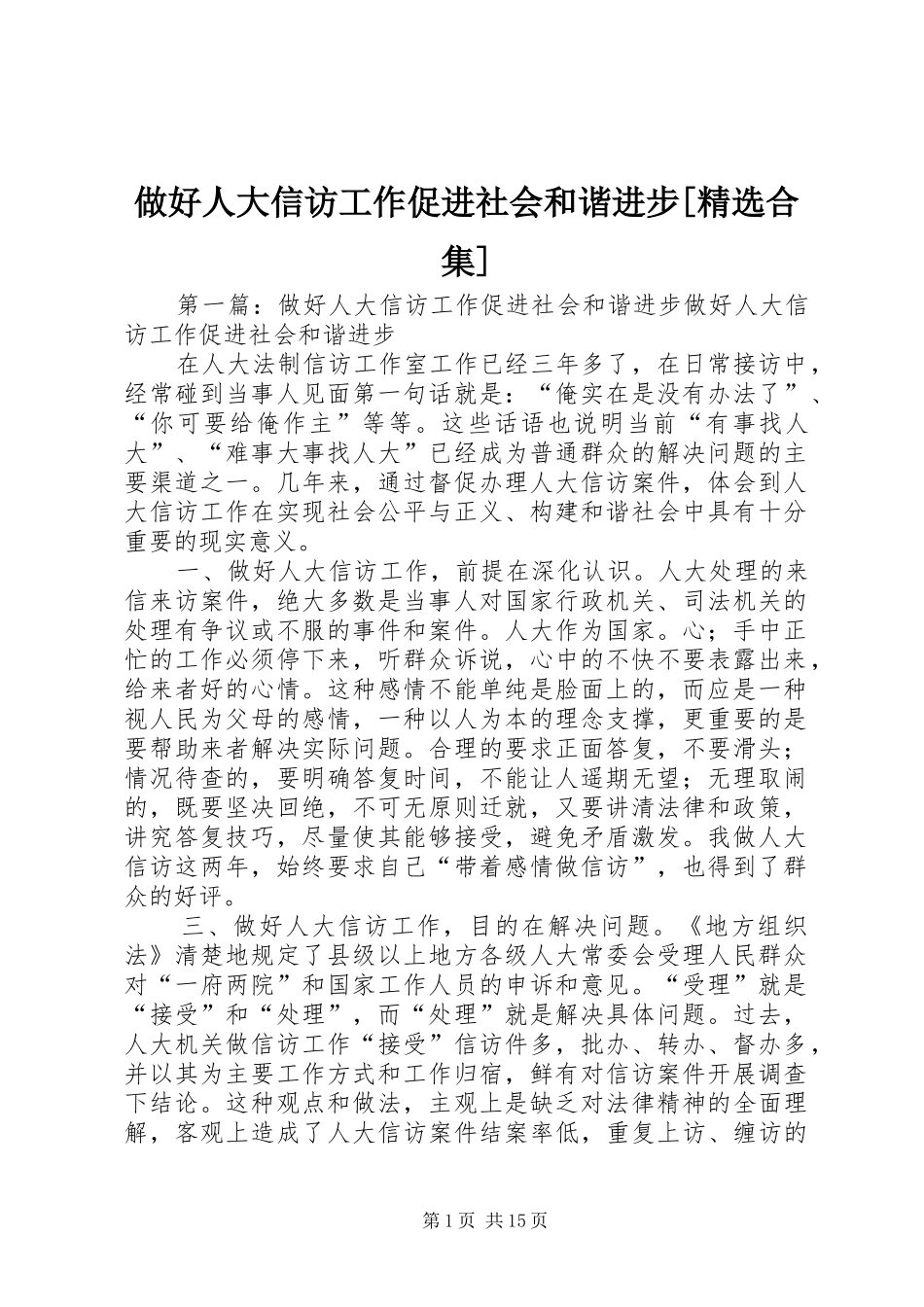 2024年做好人大信访工作促进社会和谐进步合集_第1页