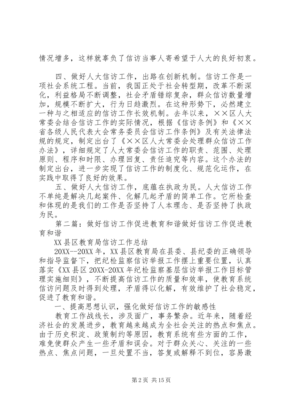 2024年做好人大信访工作促进社会和谐进步合集_第2页