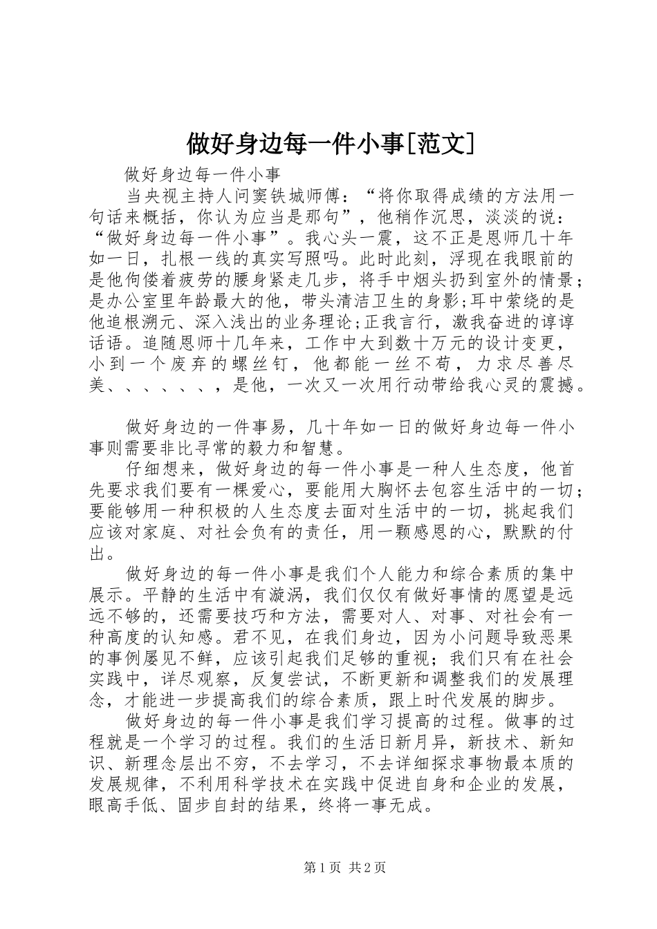 2024年做好身边每一件小事范文_第1页
