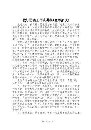 2024年做好团委工作演讲稿竞职演说