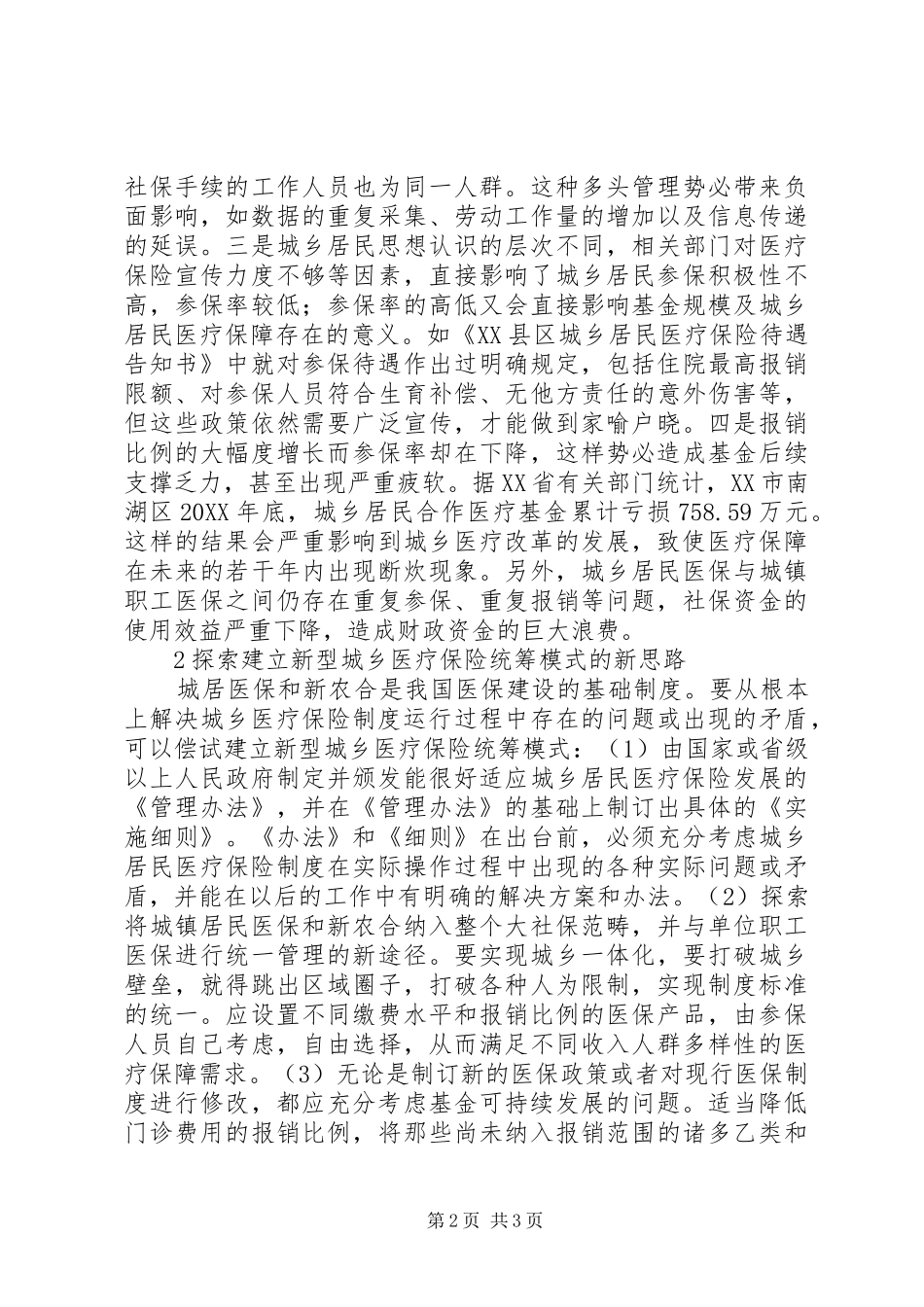 2024年城乡居民医疗保险问题及对策_第2页
