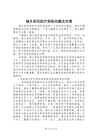 2024年城乡居民医疗保险问题及对策