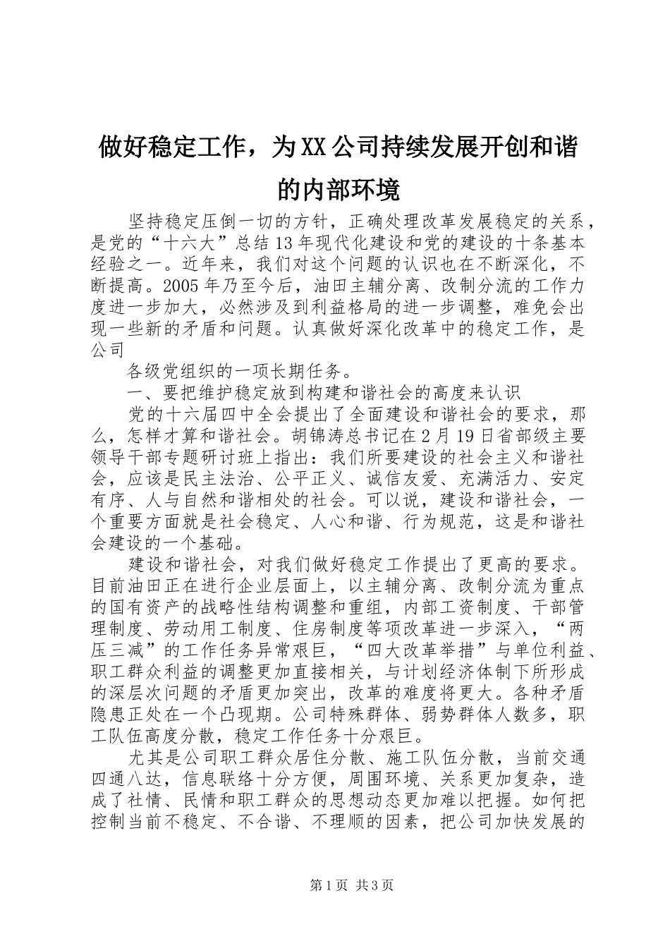 2024年做好稳定工作，为公司持续发展开创和谐的内部环境_第1页