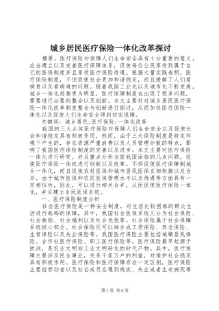 2024年城乡居民医疗保险一体化改革探讨